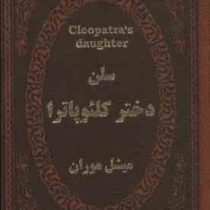 سلن دختر کلئوپاترا (میشل موران . عطیه بنی اسدی . جیبی چرم پارمیس)