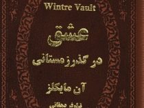 عشق در گذر زمستانی (آن مایکلز . نیلوفر دهقانی . چرم جیبی پارمیس)