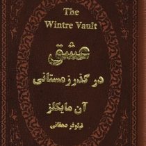 عشق در گذر زمستانی (آن مایکلز . نیلوفر دهقانی . چرم جیبی پارمیس)
