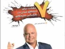 حرفه ای شوید 7 مهارت برای حرفه ای شدن در بازاریابی شبکه ای(اریک وور.امیر حسین رضایی)