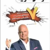 حرفه ای شوید 7 مهارت برای حرفه ای شدن در بازاریابی شبکه ای(اریک وور.امیر حسین رضایی)