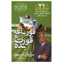 قورباغه را قورت بده 21 روش عالی (برایان تریسی . امیراحسان رضایی)