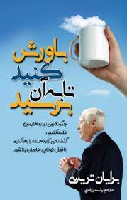 باورش کنید تا به آن برسید (برایان تریسی . یاسمن رضایی)