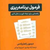 فرمول برنامه ریزی : راهنمایی برای ایجاد فهرست های کاری (دیمون زاهاریادس . ژاله بهادری . امیرپویا چرا