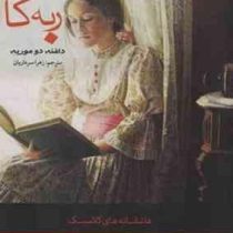 ربه کا (دافنه دو موریه.زهرا سرداریان)