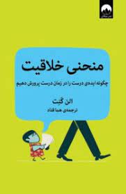 منحنی خلاقیت (الن گنت . هما قناد)