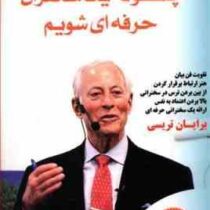 چگونه یک سخنران حرفه ای شویم (برایان تریسی.میلاد شیروانی)