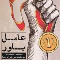 عامل باور (مسیر رسیدن به موفقیت بی چون و چرا) (جمال موتاب)