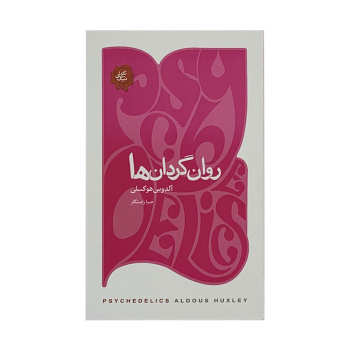 روان گردان ها (آلدوس لئونارد هاکسلی، حسین کاظمی یزدی)