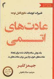 عادت های اتمی : تغییرات کوچک نتایج قابل توجه (جیمز کلیر . میلاد باهوش)