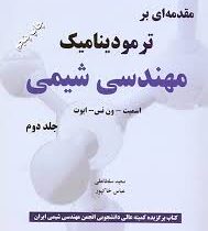 مقدمه ای بر ترمودینامیک مهندسی شیمی جلد دوم ویراست هفتم (ون نس . عباس خاکپور . سعید سلطانعلی)