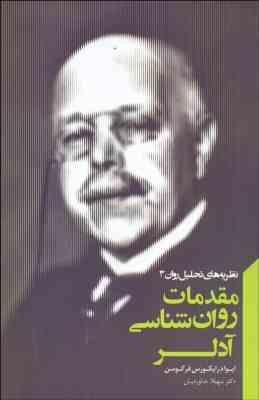 مقدمات روان شناسی آدلر (ایوا درایکورس فرگوسن . سهیلا خداوردیان)