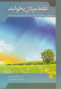 فقط مردان بخوانند : چه چیزهایی را بعنوان یک مرد لازم است از دنیای درونی زنان بدانیم ( شانتی فلدهان .