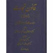 قانون تجارت در نظم حقوق کنونی (محمد دمرچیلی . ناصر کاتوزیان . بهروز اخلاقی)