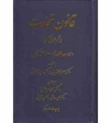 قانون تجارت در نظم حقوق کنونی (محمد دمرچیلی . ناصر کاتوزیان . بهروز اخلاقی)