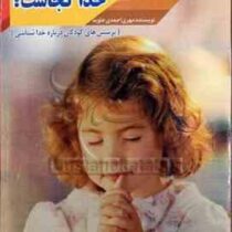 خدا کیه؟خدا چیه؟خدا کجاست؟ (مهری احمدی جاوید)