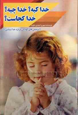 خدا کیه؟خدا چیه؟خدا کجاست؟ (مهری احمدی جاوید)