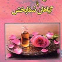 رایحه درمانی با گیاهان شفا بخش(جودی چاپمن.محبوبه سلطان محمدی)
