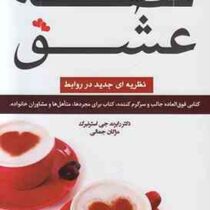 قصه عشق :نظریه ای جدید در روابط ( رابرت جی استرنبرگ ، مژگان جمالی)