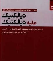 دیالکتیک علیه دیالکتیک (ییندریش زلنی .آلفردو سعد فیلو . آلکس کالینیوکس و ژاک بیده، ترجمه احسان پور خ
