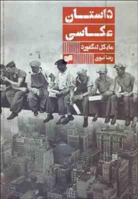 داستان عکاسی (مایکل لنگفورد، رضا نبوی)