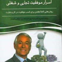 اسرار موفقیت تجاری و شغلی: روش هایی کاملا مطمئن برای کسب موفقیت در کار و تجارت(برایان تریسی . کمپ بل