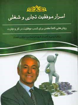 اسرار موفقیت تجاری و شغلی: روش هایی کاملا مطمئن برای کسب موفقیت در کار و تجارت(برایان تریسی . کمپ بل