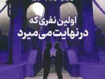 اولین نفری که در نهایت می میرد (آدام سیلورا . نیما ارانی)
