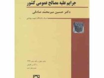 حقوق جزای اختصاصی 2 : جرایم علیه مصالح عمومی کشور (حسین میرمحمد صادقی)