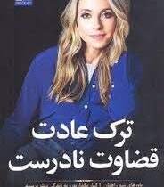 ترک عادت قضاوت نادرست (گابریل برن اشتاین . مهدی قراچه داغی)