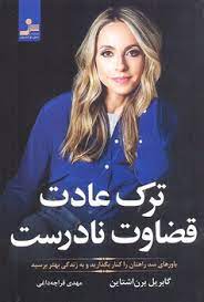 ترک عادت قضاوت نادرست (گابریل برن اشتاین . مهدی قراچه داغی)