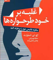 غلبه بر خود طرحواره ها (چگونه نقایص خود را بر طرف کنید) (اچ تی استوارت . سجاد بهرامی . پیمان رضایی م