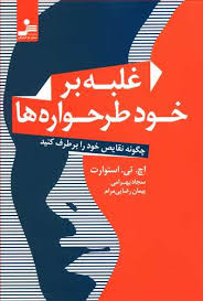 غلبه بر خود طرحواره ها (چگونه نقایص خود را بر طرف کنید) (اچ تی استوارت . سجاد بهرامی . پیمان رضایی م