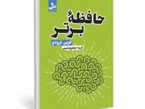 حافظه برتر (کوئین ترودو . فریبا جعفری نمینی)