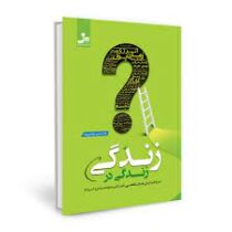 زندگی در زندگی : شناخت ارزش های شخصی آغاز بزرگترین تحولات (حسین خراشادی زاده،زهرا صاحبی)