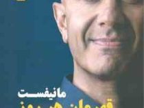 مانیفست قهرمان هر روز(رابین شارما. فاطمه باغستانی)