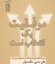 موفقیت یک انتخاب است (جان سی مکسول . شراره معصومی)