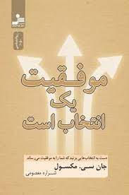 موفقیت یک انتخاب است (جان سی مکسول . شراره معصومی)