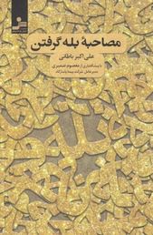 مصاحبه بله گرفتن (علی اکبر باطانی . معصوم ضمیری)
