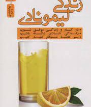 زندگی لیمونادی (زاک فریدمن . علی اکبر قاری نیت)