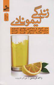 زندگی لیمونادی (زاک فریدمن . علی اکبر قاری نیت)
