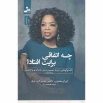 چه اتفاقی برایت افتاد ؟ : آسیب روحی . تاب آوری . التیام (اپرا وینفری . بروس دی پری . مریم نفیسی راد)