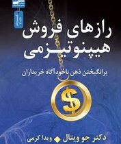 رازهای فروش هیپنوتیزمی (دکتر جو ویتال.ویدا کرمی)