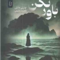 باور نکن (چارلی دانلی . فاطمه رحیمی)