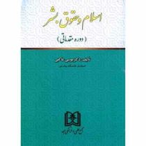 اسلام و حقوق بشر دوره مقدماتی (موسی عاکفی)