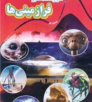 اسرار شگفت انگیز فرازمینی ها (کاوه کرباسی)