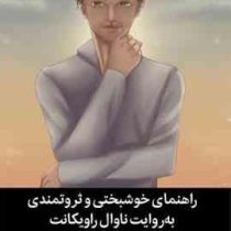 راهنمای خوشبختی و ثروتمندی به روایت ناوال راویکانت (اریک یورگنسن . فریده صالحی)