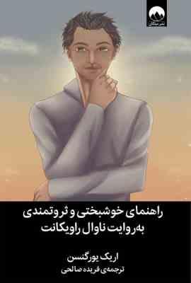 راهنمای خوشبختی و ثروتمندی به روایت ناوال راویکانت (اریک یورگنسن . فریده صالحی)