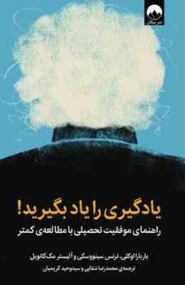 یادگیری را یاد بگیرید : راهنمای موفقیت تحصیلی با مطالعه کمتر (باربارا اوکلی . محمدرضا شفایی . سید وح