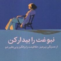 نبوغت را بیدار کن (اوزان وراول.هانیه علیایی)